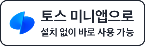 토스 미니앱