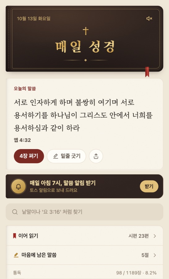 매일 성경 첫 화면
