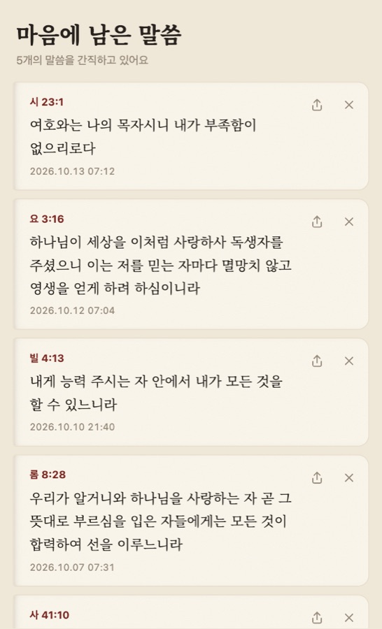 마음에 남은 말씀 모아 두기