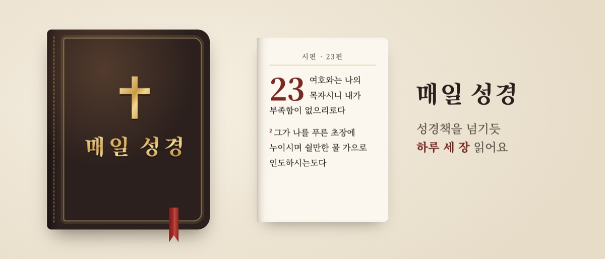 매일 성경 대표 그림