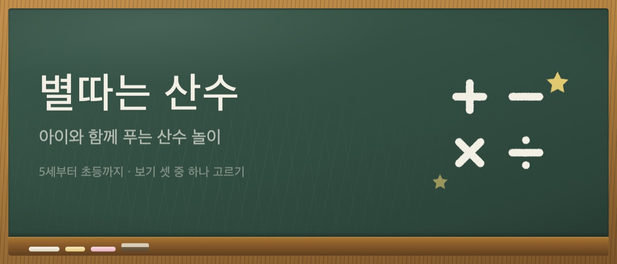 별따는 산수 대표 그림