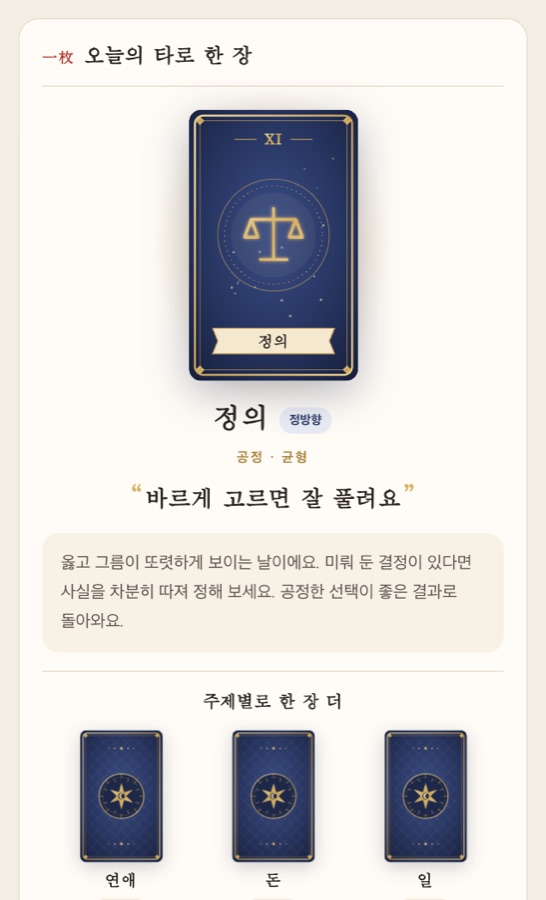 오늘의 타로 한 장