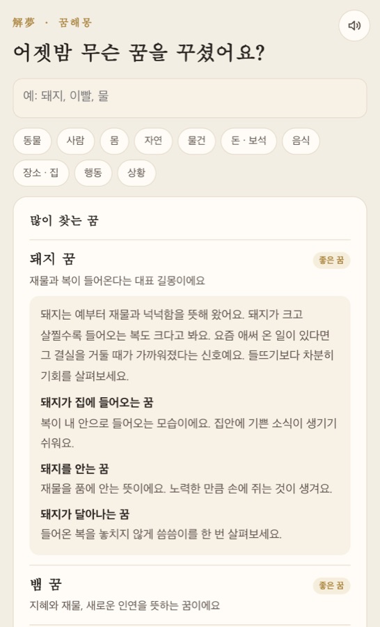 어젯밤 꾼 꿈 풀어 보기