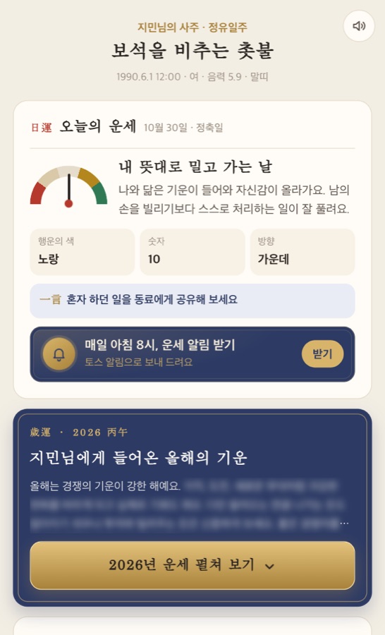 내 사주 원국과 오늘의 운세