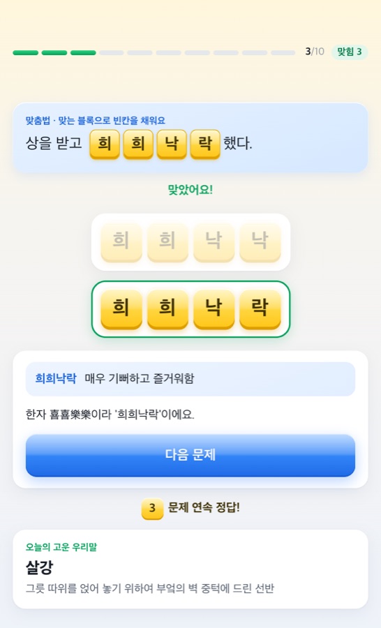 헷갈리는 우리말 블록으로 맞혀요