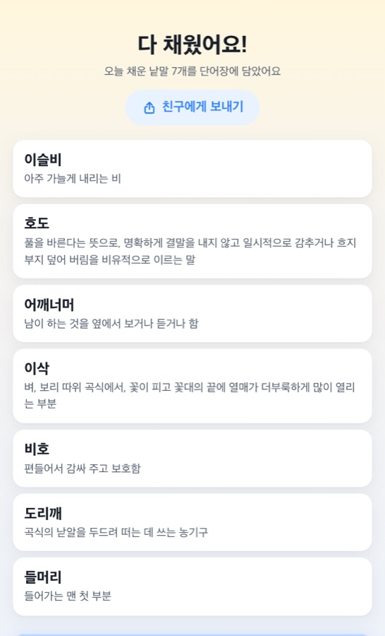 채운 낱말은 단어장에 쏙