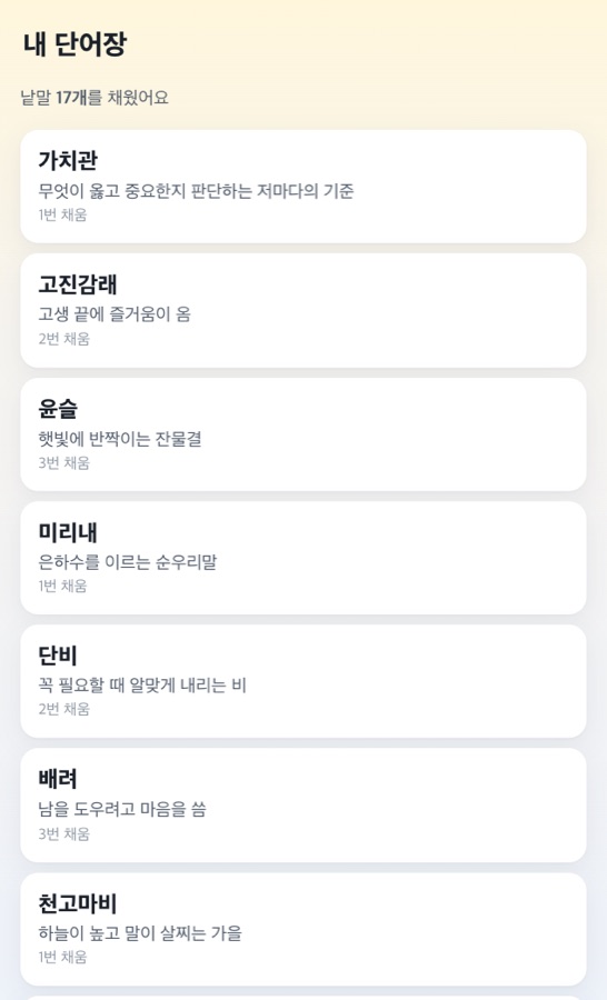 내 단어장에서 다시 보기